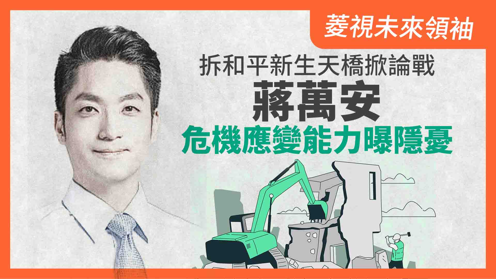 菱視未來領袖2/拆和平新生天橋掀論戰 蔣萬安危機應變能力曝隱憂