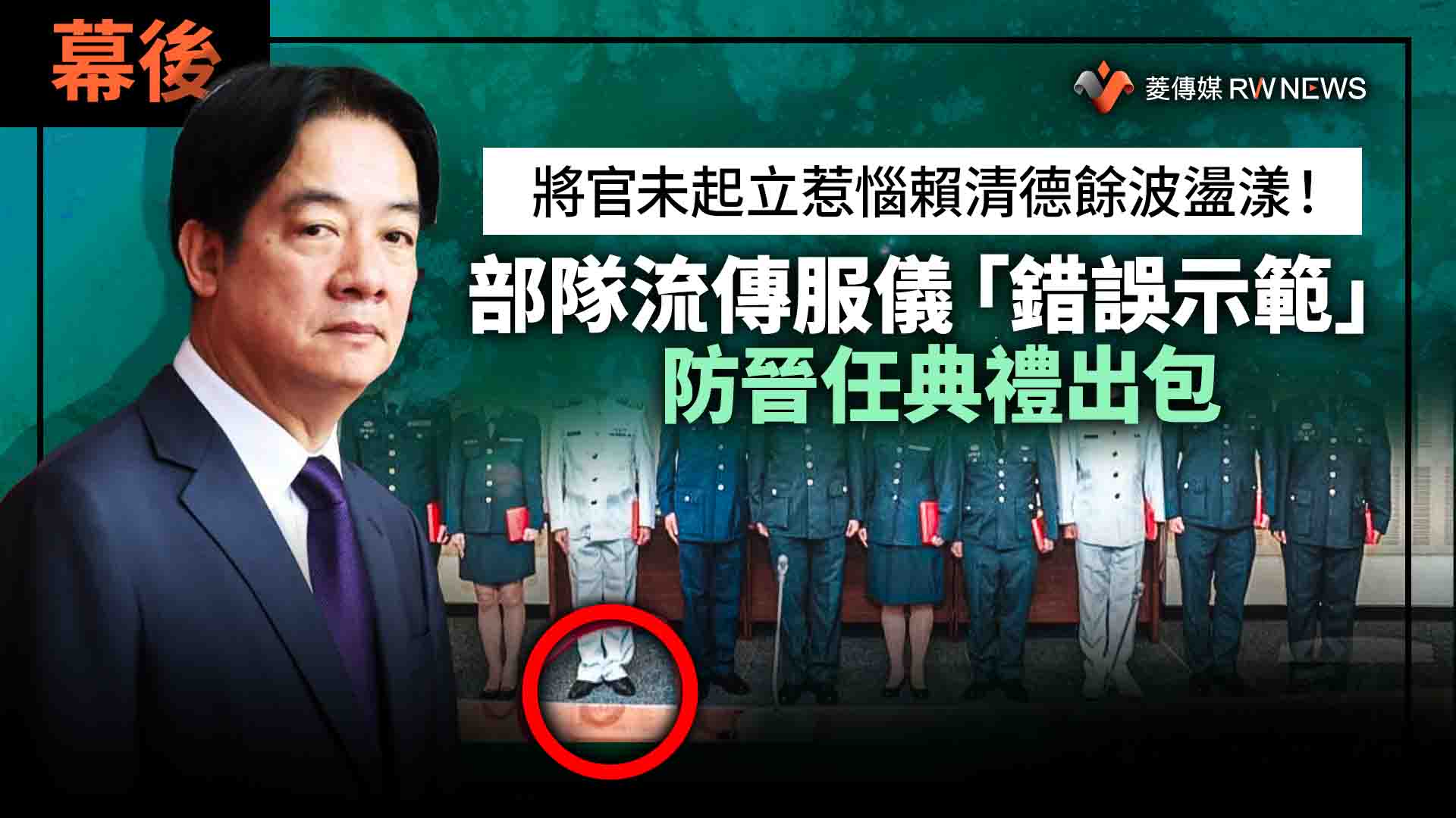幕後/將官未起立惹惱賴清德餘波盪漾! 部隊流傳服儀「錯誤示範」防晉任典禮出包
