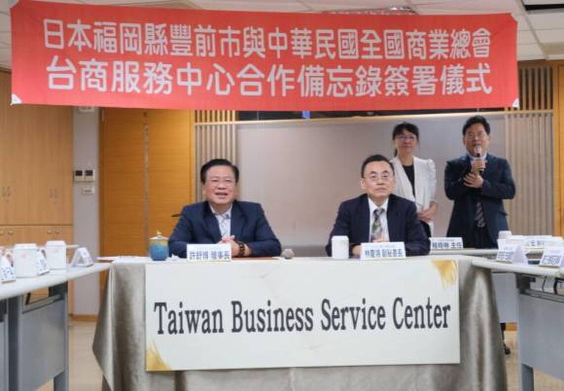 全國商業總會攜手福岡縣豐前巿設「台商服務中心」提供一站式落地服務