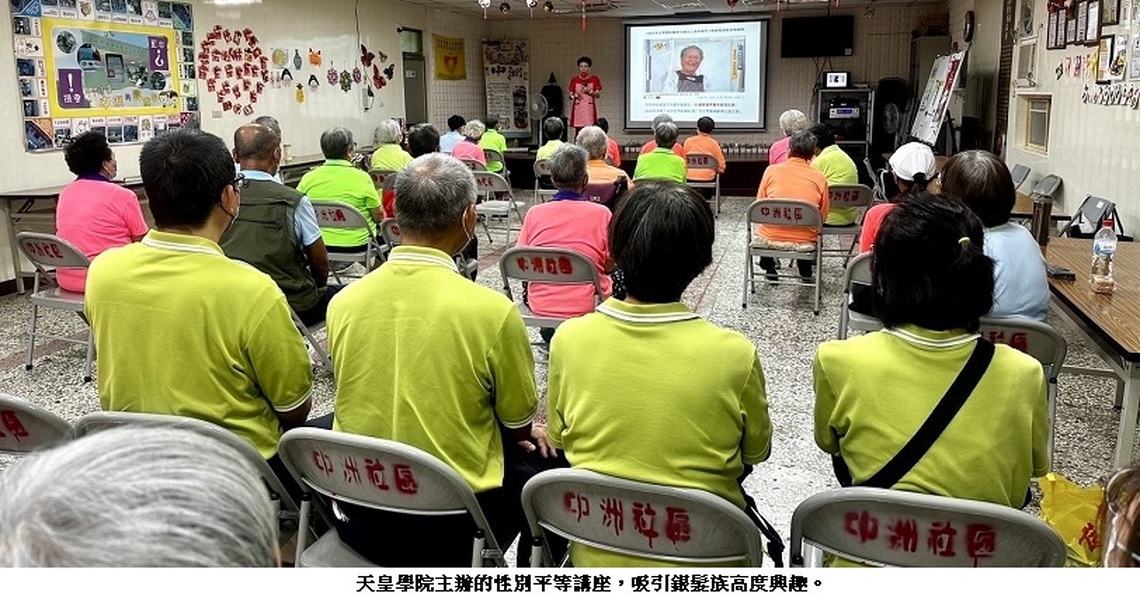 性別平等講座 銀髮族高度關注
