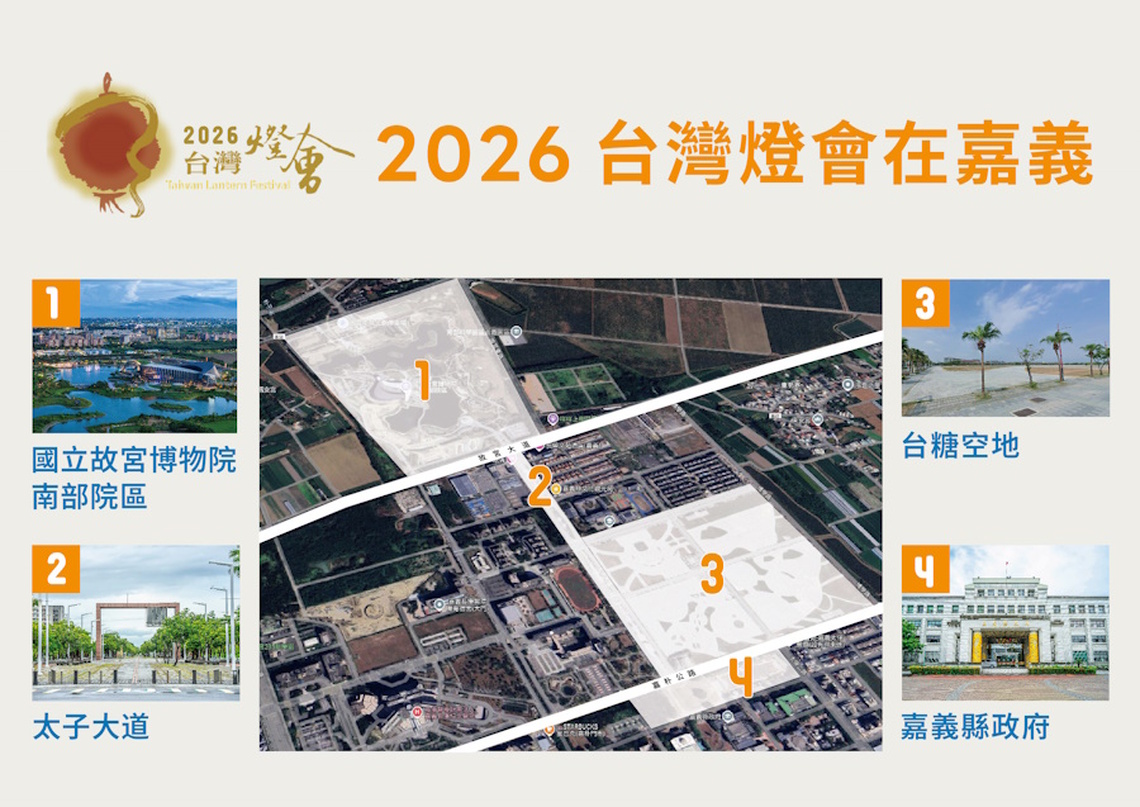 2026台灣燈會在嘉義縣，再次讓世界看見新嘉義