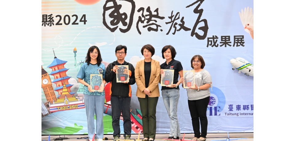 臺東首度舉辦國際教育成果展 饒慶鈴期望培養學生全球視野