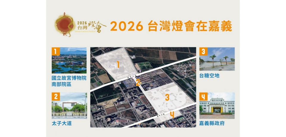 2026台灣燈會在嘉義縣,再次讓世界看見新嘉義