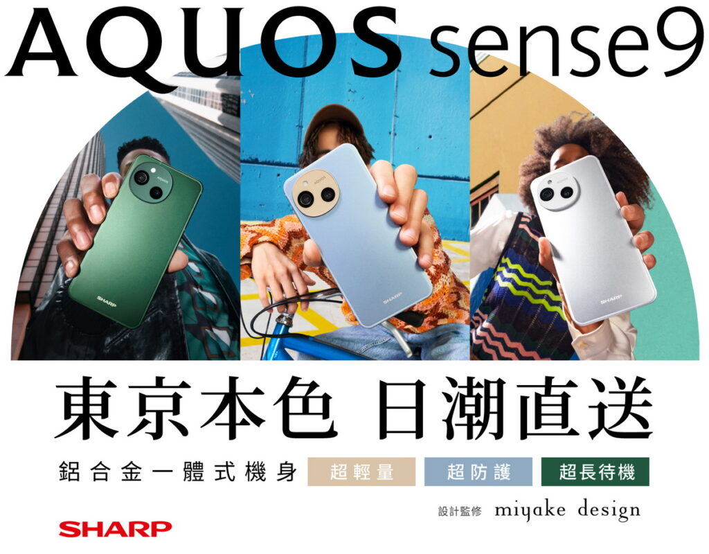 夏普攜手miyake design 推出新機—AQUOS sense9,打造東京潮流色,為消費者帶來美感與功能兼備的新選擇