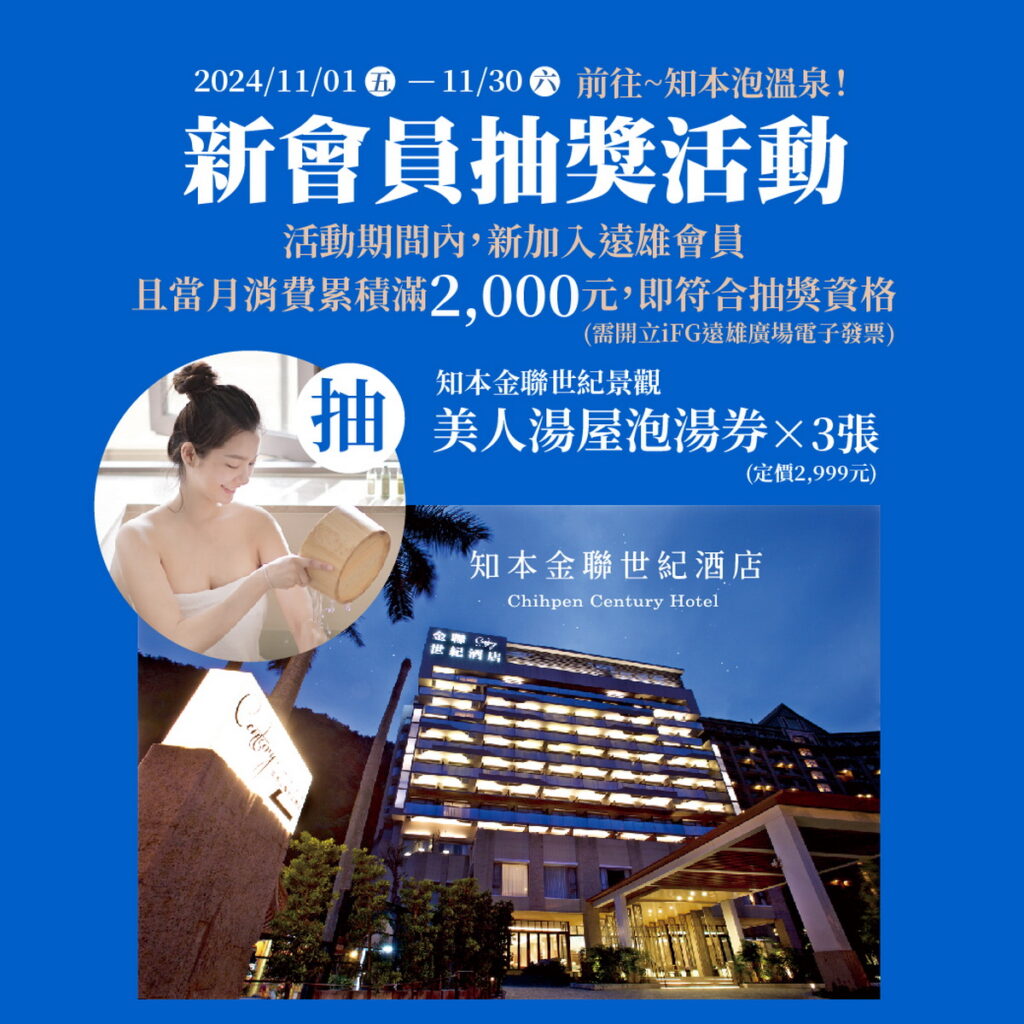 11月新加入的會員當月累積消費滿2,000元,更有機會抽中「知本金聯世紀酒店的景觀美人湯屋泡湯券」