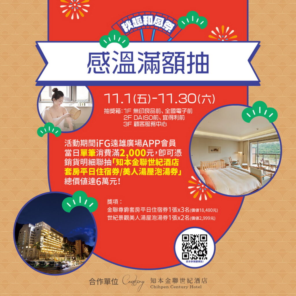 「秋趣和風祭 感溫滿額抽」當日單筆消費滿2,000元,有機會抽重由知本金聯世紀酒店提供的豪華套房平日住宿券或美人湯屋泡湯券,總價值高達6萬元