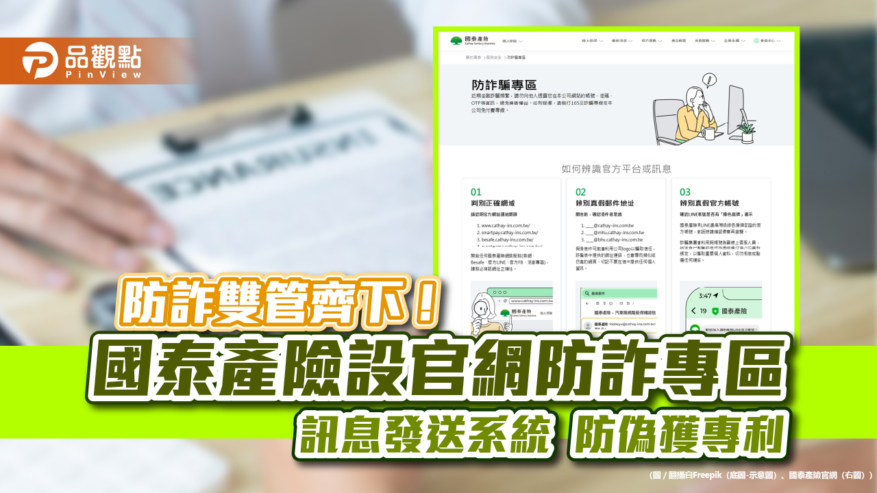 國泰產險首創「訊息智能發送系統」 獨家專利助保戶辨真偽!