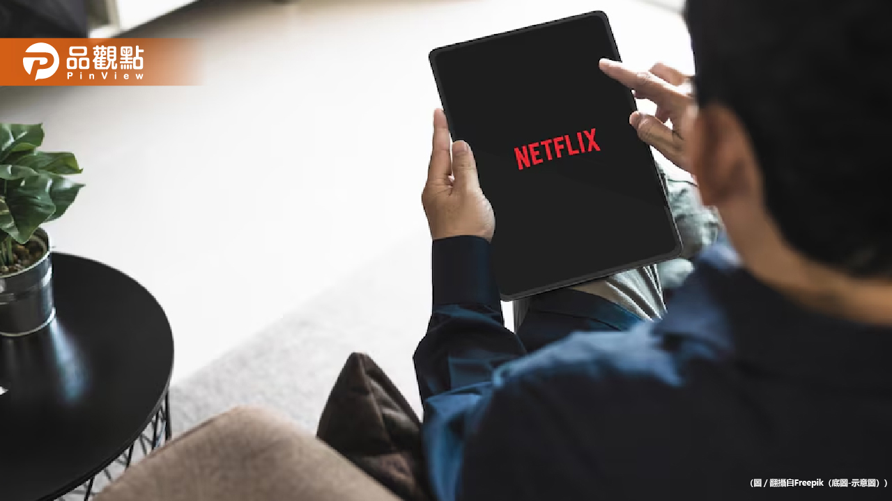 台灣Netflix無預警大漲價!用戶怒喊退訂 官方這樣說