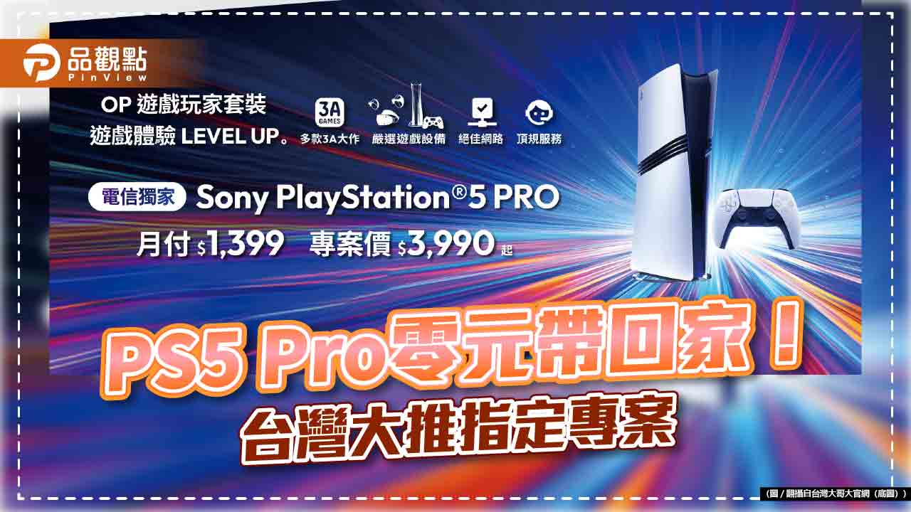 台灣大電信獨家開賣PS5 Pro!專案價0元 網路門市再抽iPhone 16
