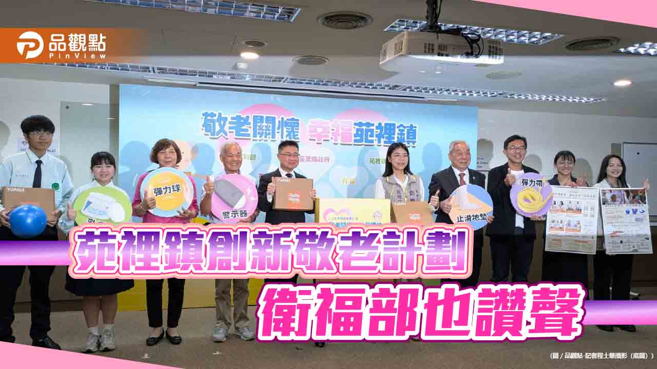 苑裡鎮創新敬老計畫 衛福部也讚聲