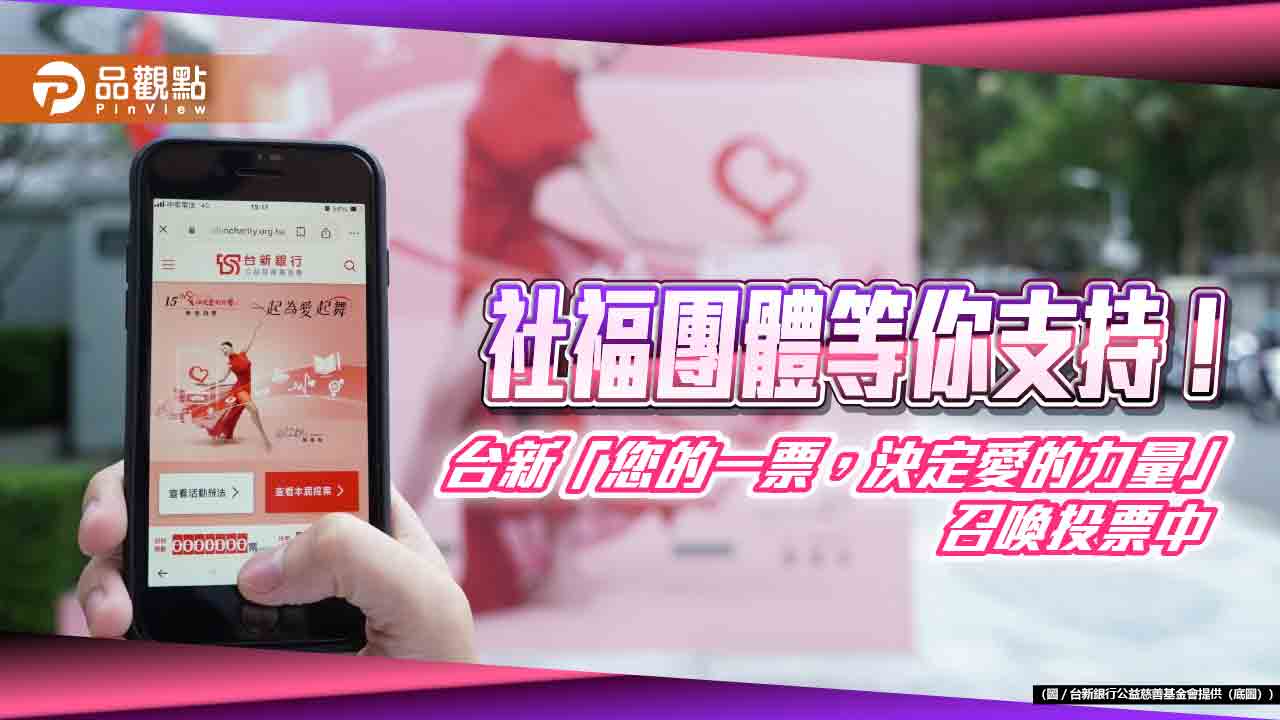您的一票,決定愛的力量!全台最大公益票選投票中 幫社福團體還能抽獎