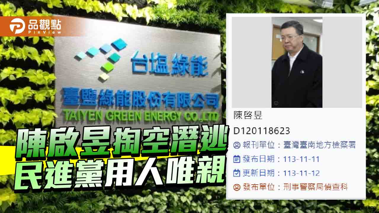 陳啟昱掏空台鹽綠能11億遭通緝 網驚查緝專刊照片「至少20年前」