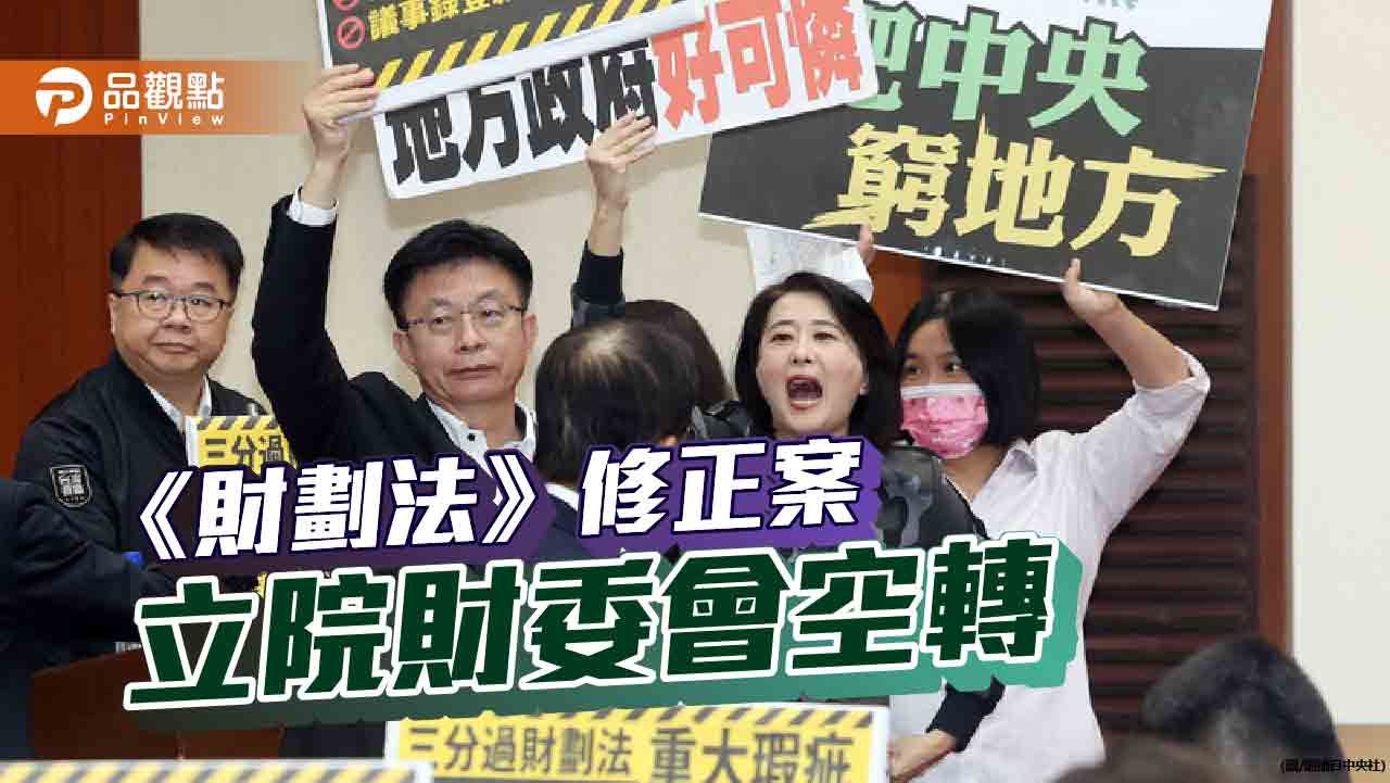 民進黨杯葛財劃法 朝野吵翻天!藍委批綠「昨是今非」