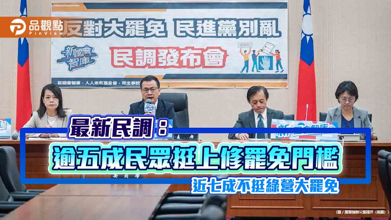 最新民調:逾五成民眾支持上修罷免門檻 近七成不支持綠營大罷免