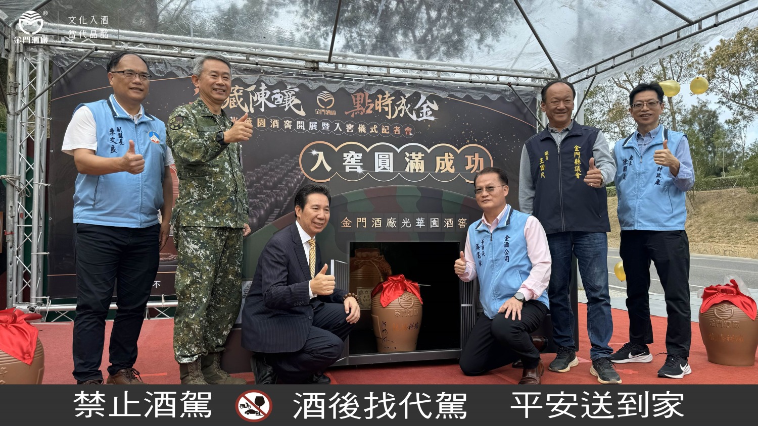 金門縣長陳福海、副縣長李文良、金防部副指揮官周國健、金門議員王國代、財政處長陳國庭、金門酒廠董事長吳昆璋共同見證及啟動光華酒窖入窖儀式。(圖/金門酒廠提供)