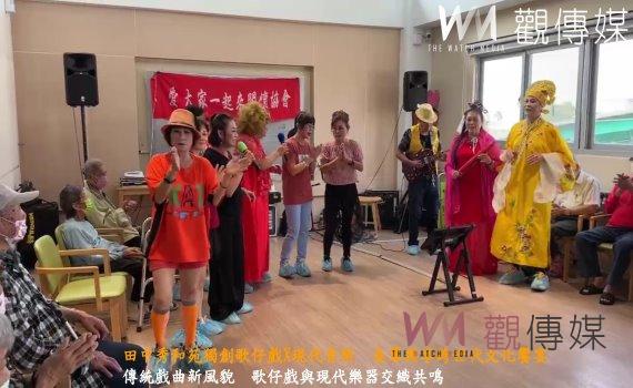 （有影片）／田中秀和苑獨創歌仔戲X現代音樂　長輩樂享跨世代文化饗宴