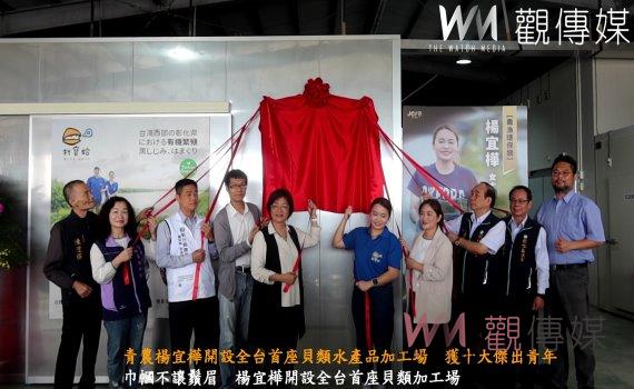 （有影片）／楊宜樺開設全台首座貝類水產品加工場　獲十大傑出青年殊榮