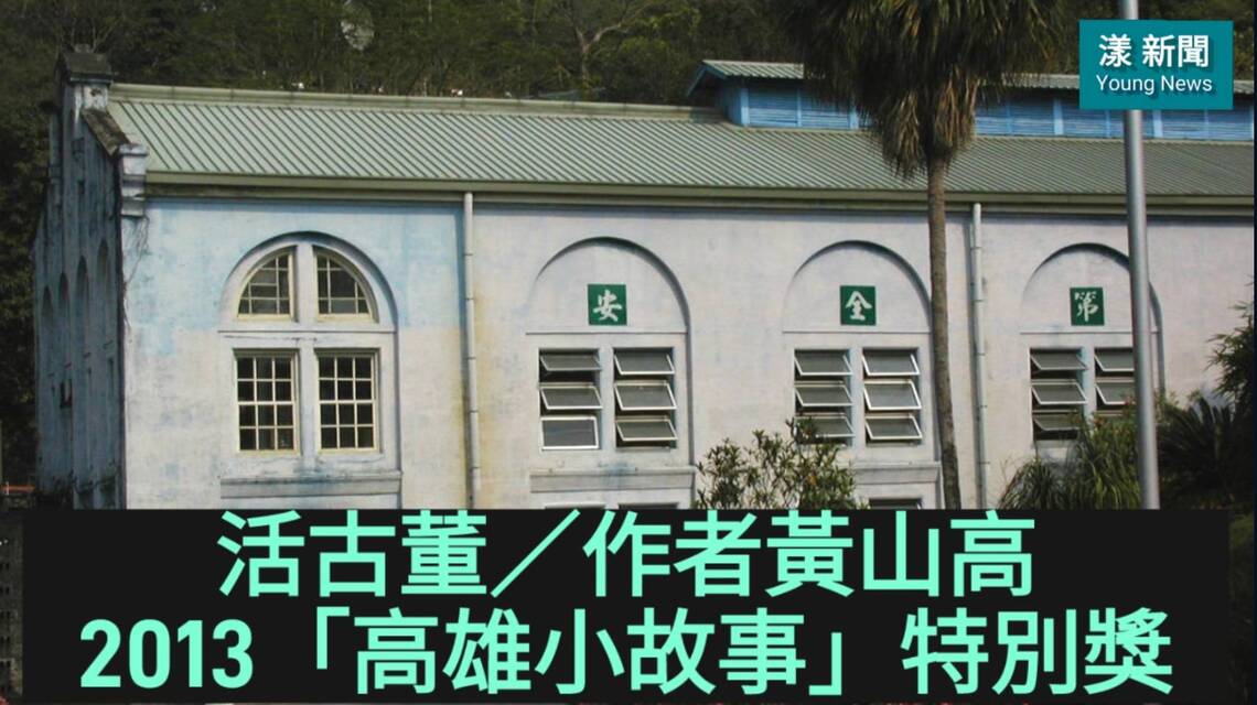 影／活古董／作者黃山高／2013「高雄小故事」特別獎／漾新聞