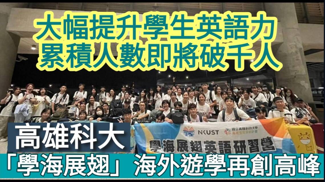 漾新聞|高科大「學海展翅」海外遊學再創高峰 大幅提升學生英語力 累積人數即將破千人