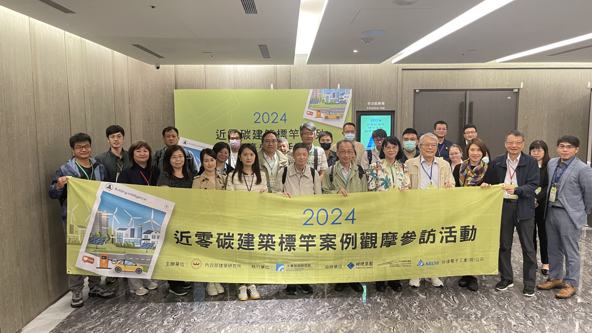 內政部建研所近零碳建築標竿案例觀摩參訪活動。(圖片提供：內政部建築研究所)