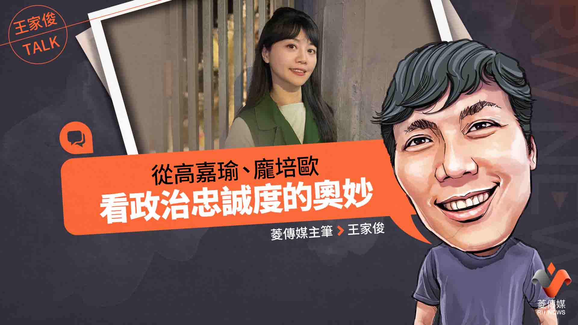 王家俊TALK/從高嘉瑜、龐培歐看政治忠誠度的奧妙
