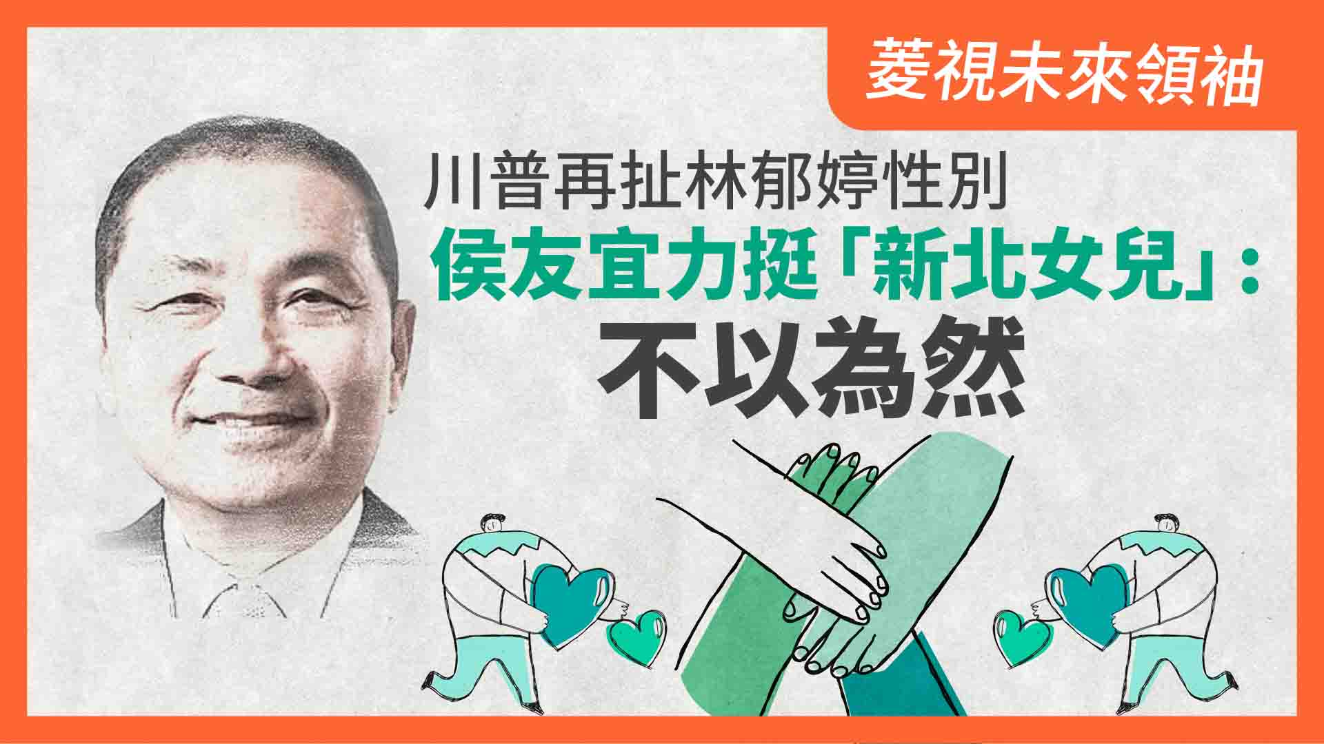 菱視未來領袖3/川普再扯林郁婷性別 侯友宜力挺「新北女兒」:不以為然