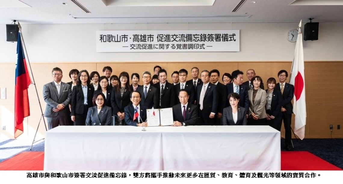 高雄市與日本和歌山市簽署交流促進備忘錄  深化友好合作