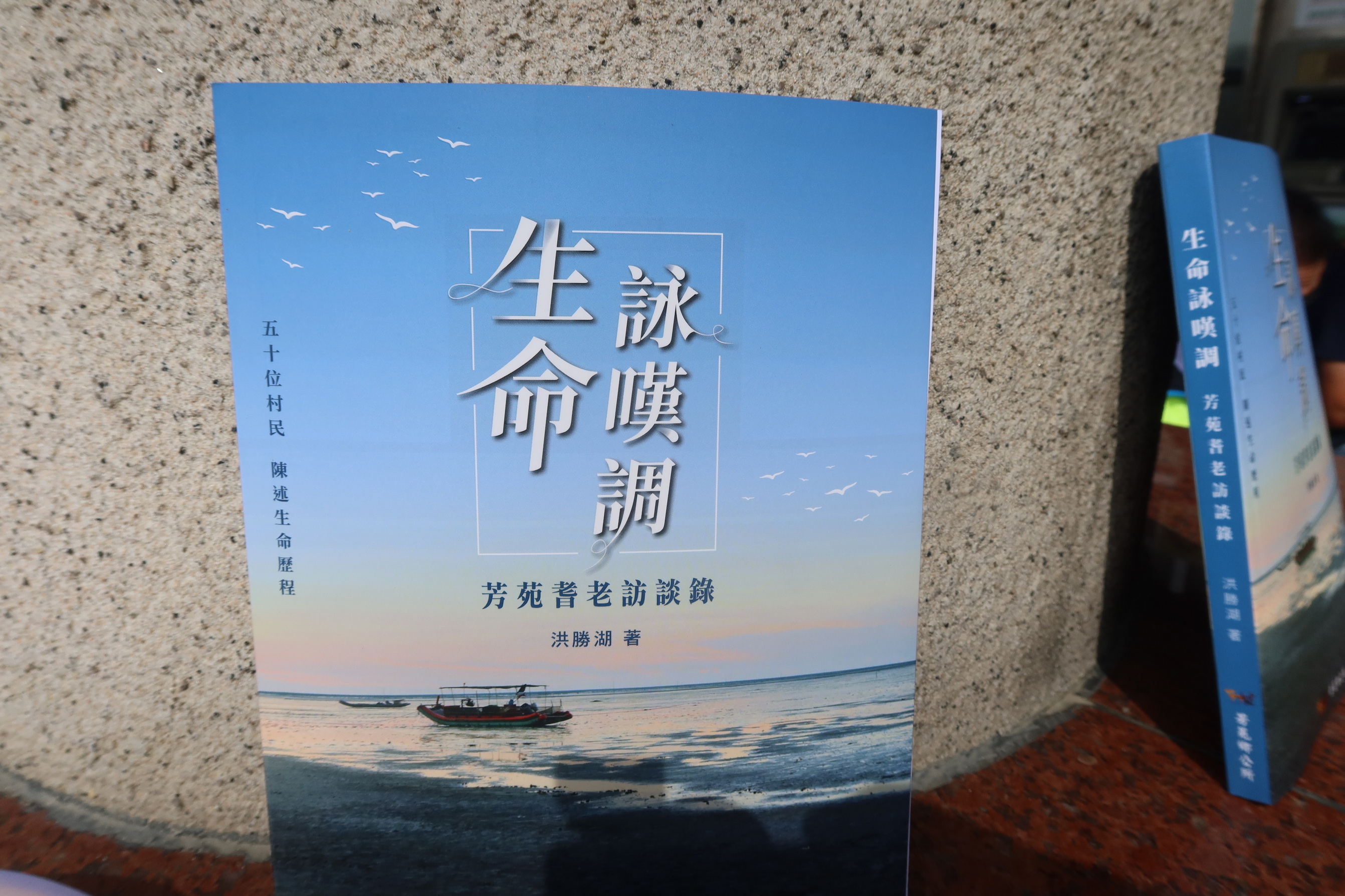 ▲《生命詠嘆調－芳苑耆老訪談錄》新書發表，細膩描繪出芳苑鄉的歷史與人情味，並由芳苑鄉公所出版。（記者張溎壕攝）