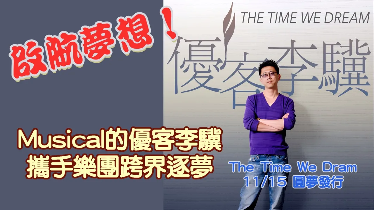 優客李驥攜手復旦大學校友合唱團 11月15日發行跨界單曲《The Time We Dream》