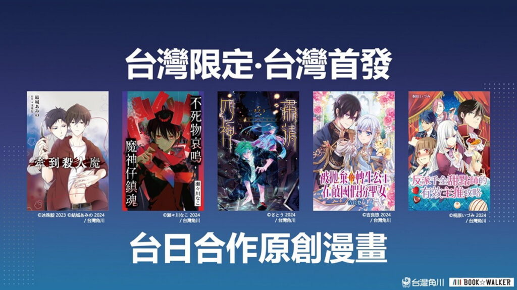 五部台日合作漫畫已於BookWalker開始連載