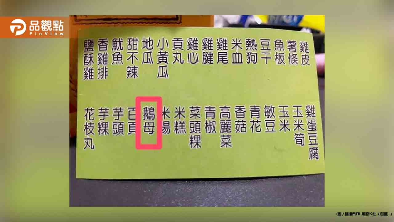 點下酒菜他問「鵝母」是啥?朋友全不知 解答曝光 眾人驚呆
