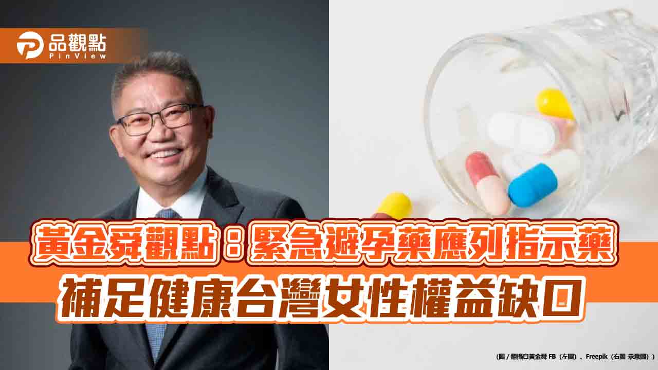 黃金舜觀點:緊急避孕藥應列指示藥 補足健康台灣女性權益缺口