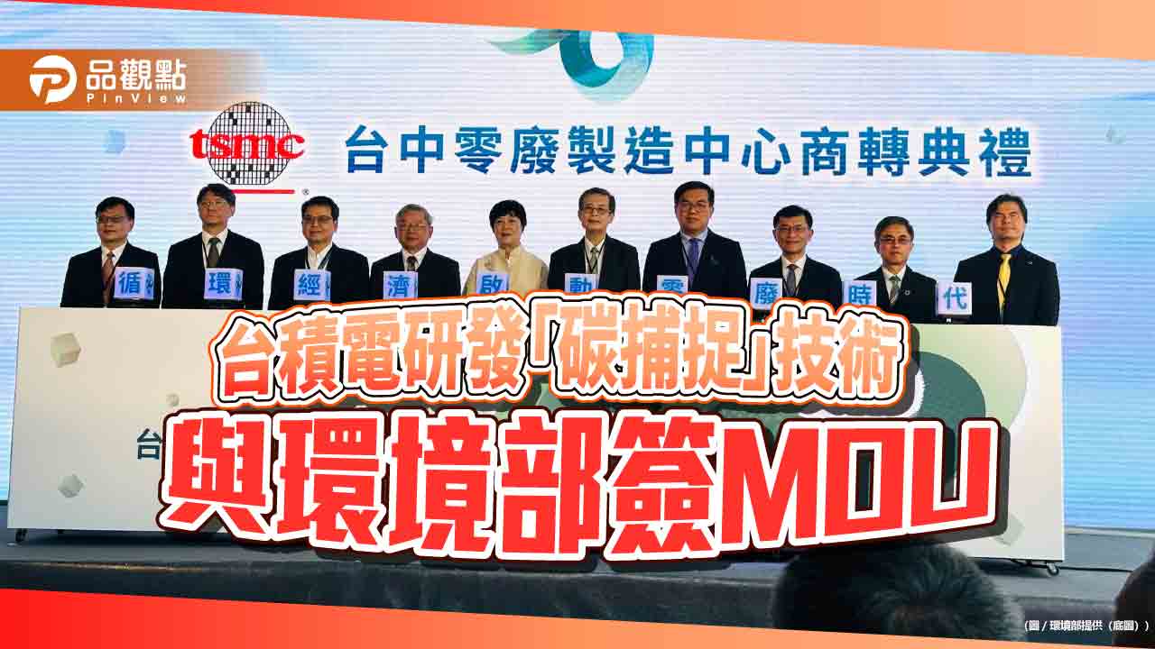 台積電研發「碳捕捉」技術 與環境部簽MOU