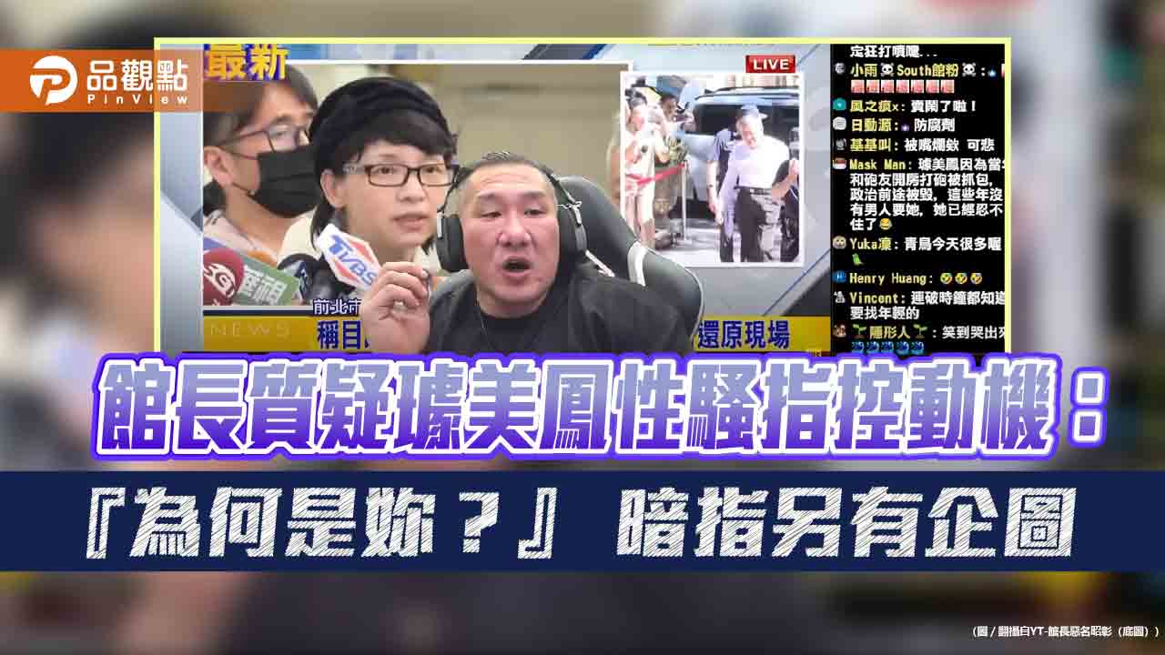 館長質疑璩美鳳性騷指控動機:『為何是妳?』 暗指另有企圖
