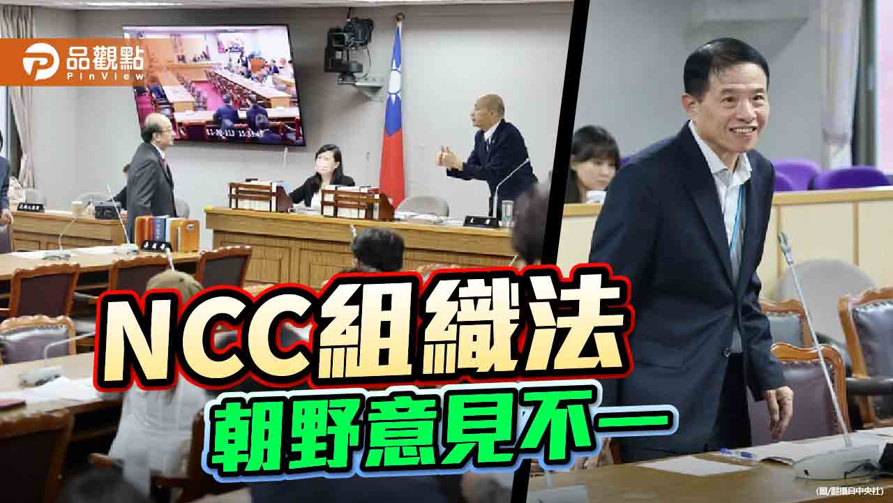 再拚NCC修法 朝野周五表決!主委翁柏宗恐下台