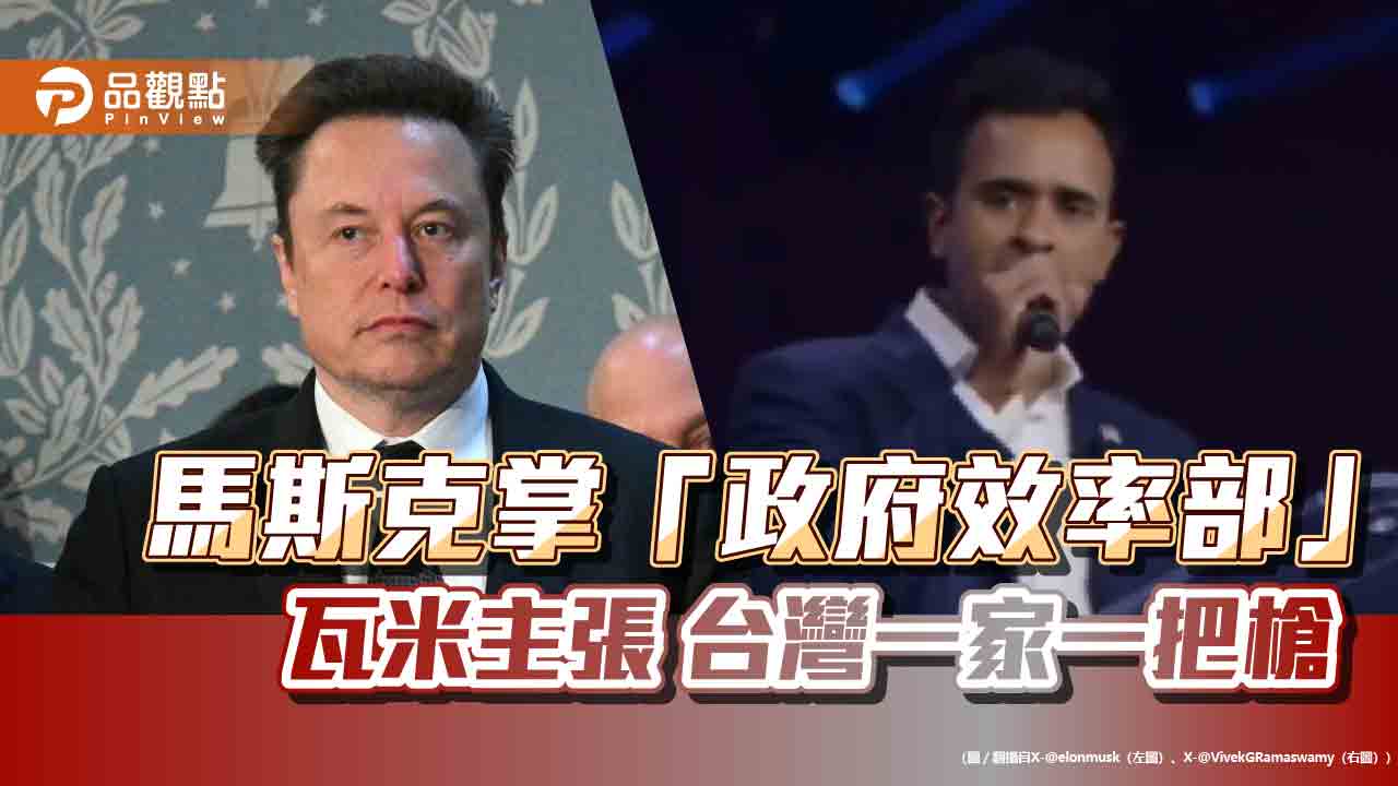 馬斯克掌「政府效率部」 夥伴瓦米曾提台灣家戶配槍