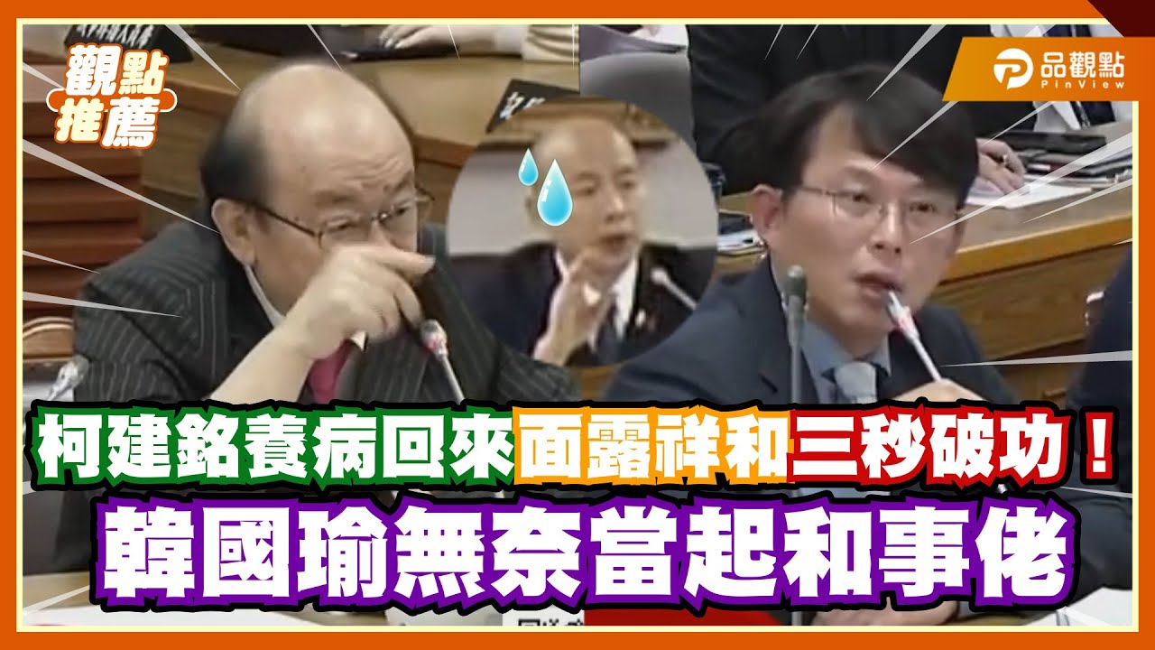 柯建銘從佛像到『麥夠岔』黃國昌忍不住回嗆:哪門子的議事規則?