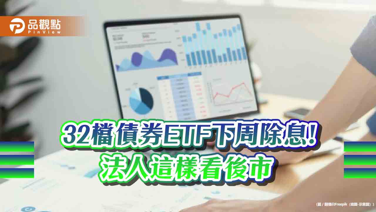 債券ETF除息倒數！殖利率逾6%者一表掌握　法人這樣看後市