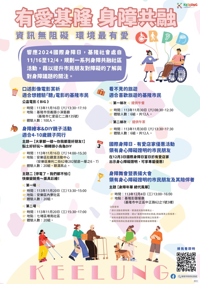 響應2024國際身障日，自11月16日至12月4日基隆市策劃一系列身心障礙共融活動。圖／基隆市