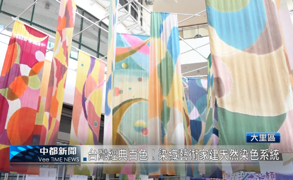 （有影片）／台灣經典百色！染織藝術家建天然染色系統