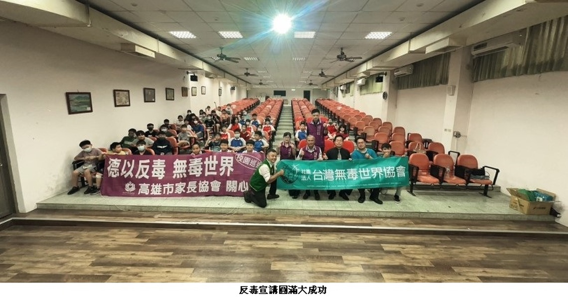 台灣無毒世界協會至九曲國小推動反毒教育 提醒學子遠離「喪屍煙彈」的危害