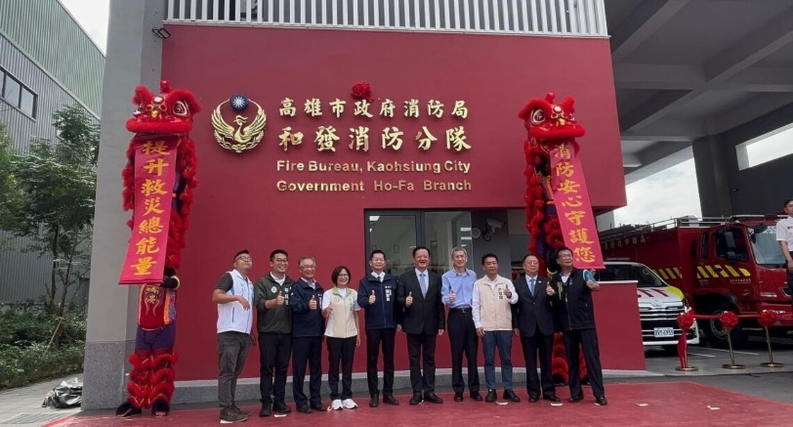 新設和發消防分隊成立  全方位提升防救災戰力