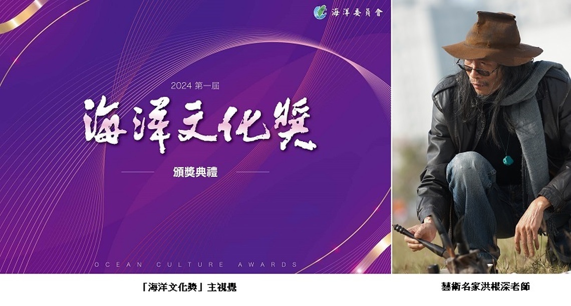 首屆「海洋文化獎」15日登場 主視覺由藝術名家洪根深老師題字揮灑海洋文化