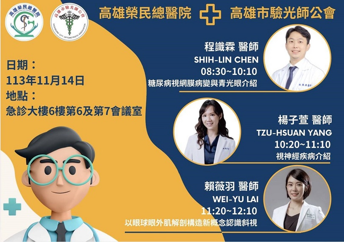 高雄榮總攜手驗光師公會舉辦專業培訓 推動在職進修提升專業素養