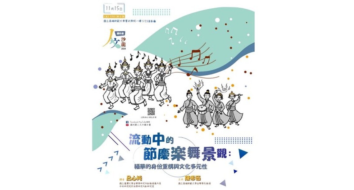 「人文沙龍系列」 流動中的節慶樂舞景觀：緬華的身份重構與文化多元性