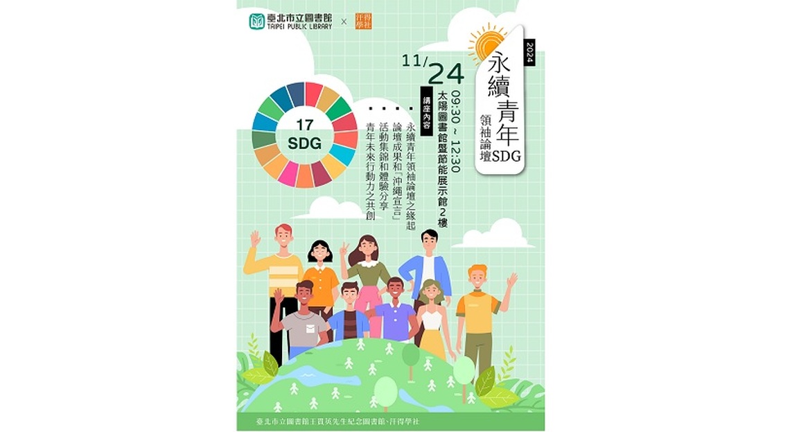 太陽圖書館的「永續青年領袖論壇」經驗分享
