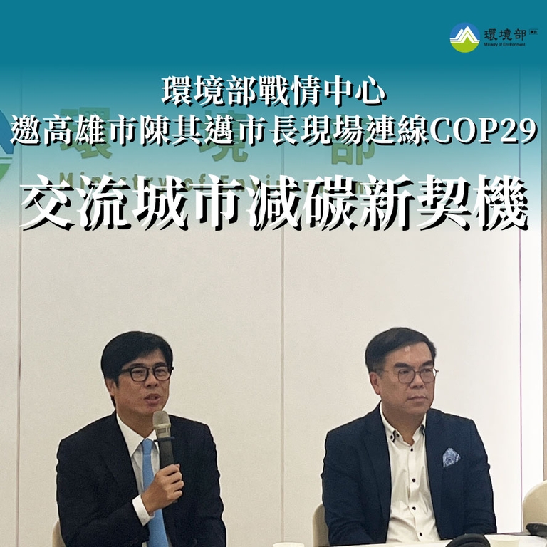 彭啓明部長邀請高雄市陳其邁市長現場連線COP29 交流城市減碳新契機（圖：環境部氣候變遷署）