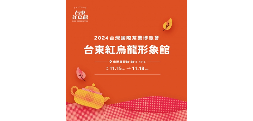 2024台東紅烏龍形象館再現茶業博覽會!18家業者共襄盛舉 引領茶文化新風潮