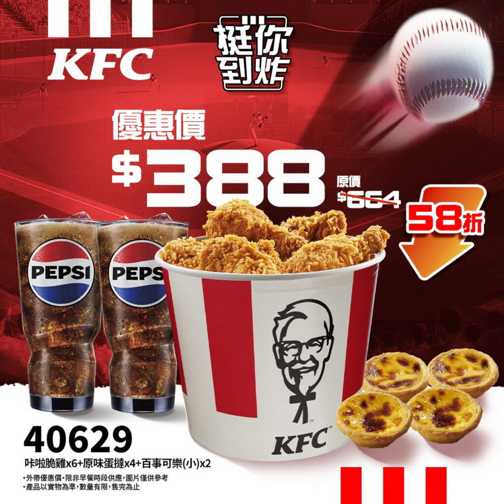 歡聚大吃肯德基「咔啦脆雞x6+原味蛋撻x4+百事可樂(小)x2」(優惠代碼:40629),只要$388,以58折優惠一次享受鹹甜搭配與豐富點心