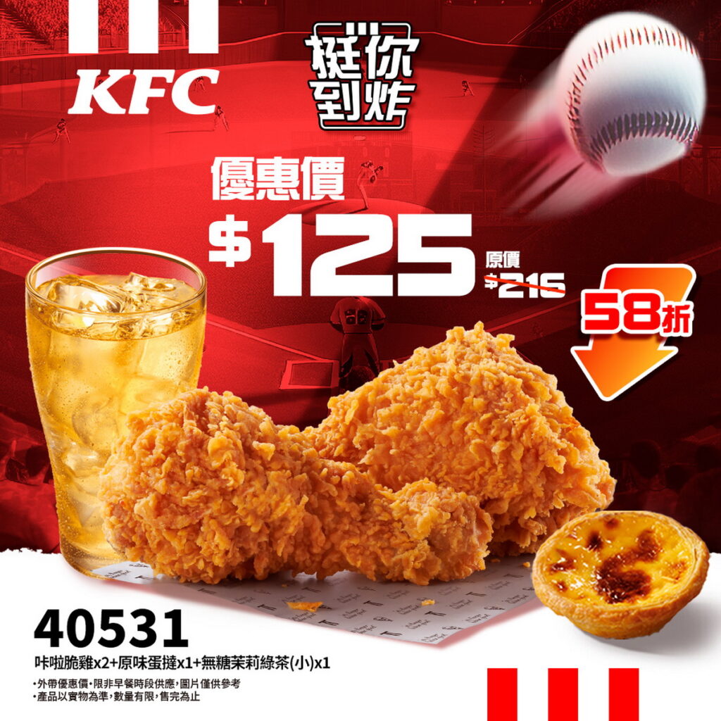 一人應援不孤單,肯德基「咔啦脆雞x2+原味蛋撻x1+無糖茉莉綠茶(小)x1」 (優惠代碼:40531)可以58折優惠, $125爽吃超值優惠